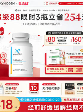 XYMOGEN经前舒缓PMS配方