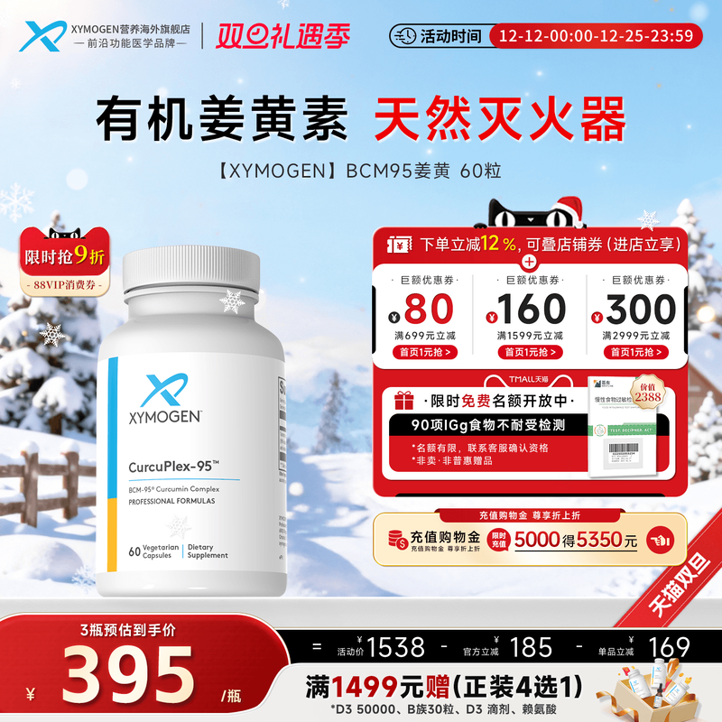 XYMOGEN专利BCM95进口姜黄素胶囊