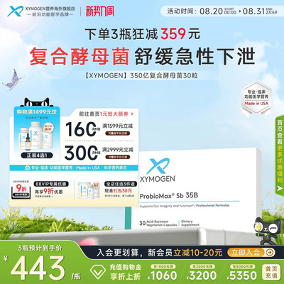 健式XYMOGEN350亿布拉氏酵母菌