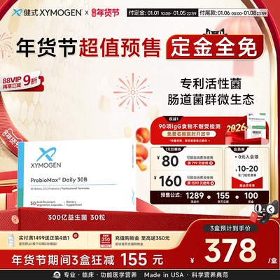 XYMOGEN300亿益生菌肠道菌群平衡