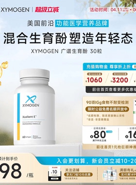健式XYMOGEN混合生育三烯酚广谱维生素E生育酚VE美国进口胶囊60粒