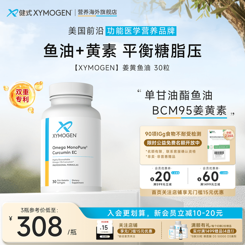 XYMOGEN双专利姜黄素鱼油养心脑