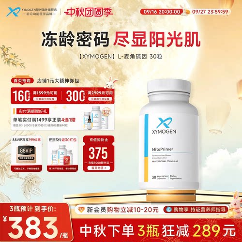 XYMOGEN高纯麦角硫因抵御氧化