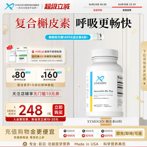 健式XYMOGEN进口槲皮素养肺胶囊