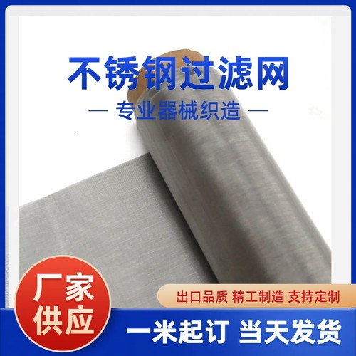 【正目加厚】优质不锈钢过滤筛网