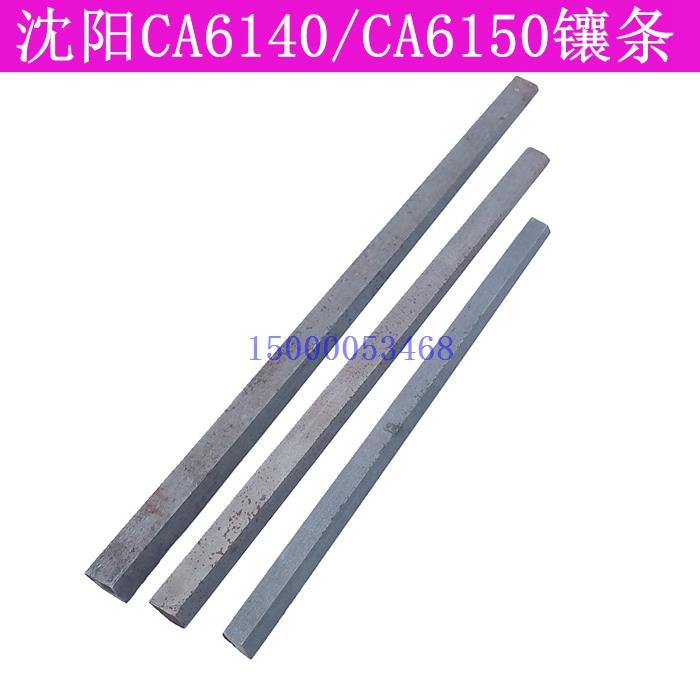沈阳车床CA6140 CA6150中托板镶条 中拖板斜铁小拖板塞铁机床配件