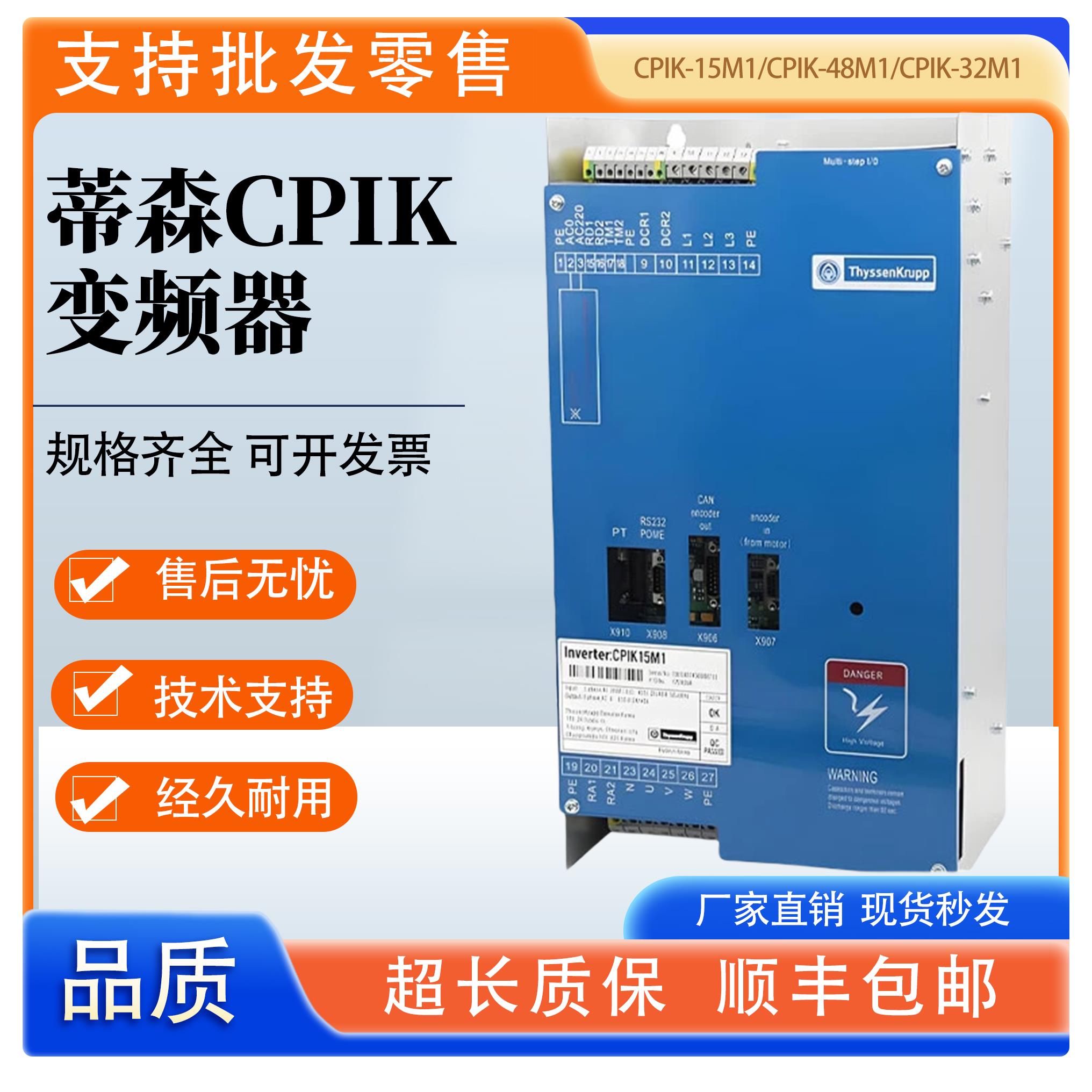 蒂森蒂升电梯变频器CPIK-15M1/CPIK-32M1/CPIK-48M1/CPIK-60M1/新