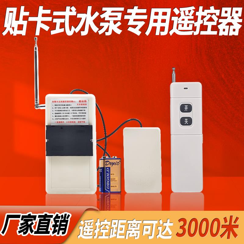 插卡式电表潜水泵浇地远程断电遥控器免接线 线机井灌溉无线 线遥