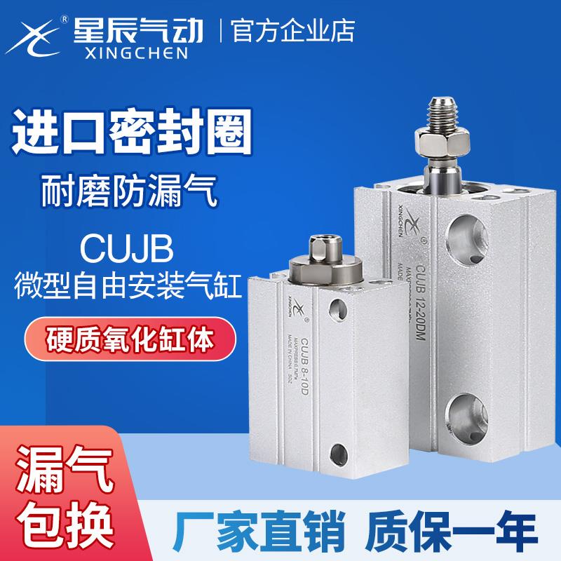 星辰气动自由安装气缸小型MU10/CUJB8/6/12/16-4DX15X20D*25DM30D