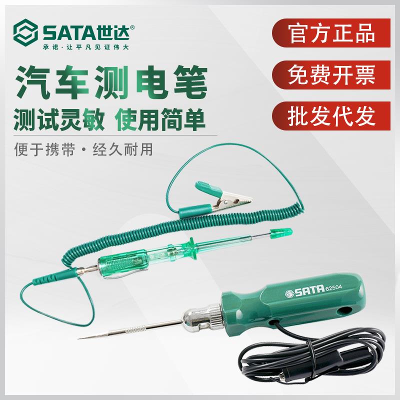 世达汽车验电笔试灯6V/12V/24V火花塞探针62503 62504汽车电路