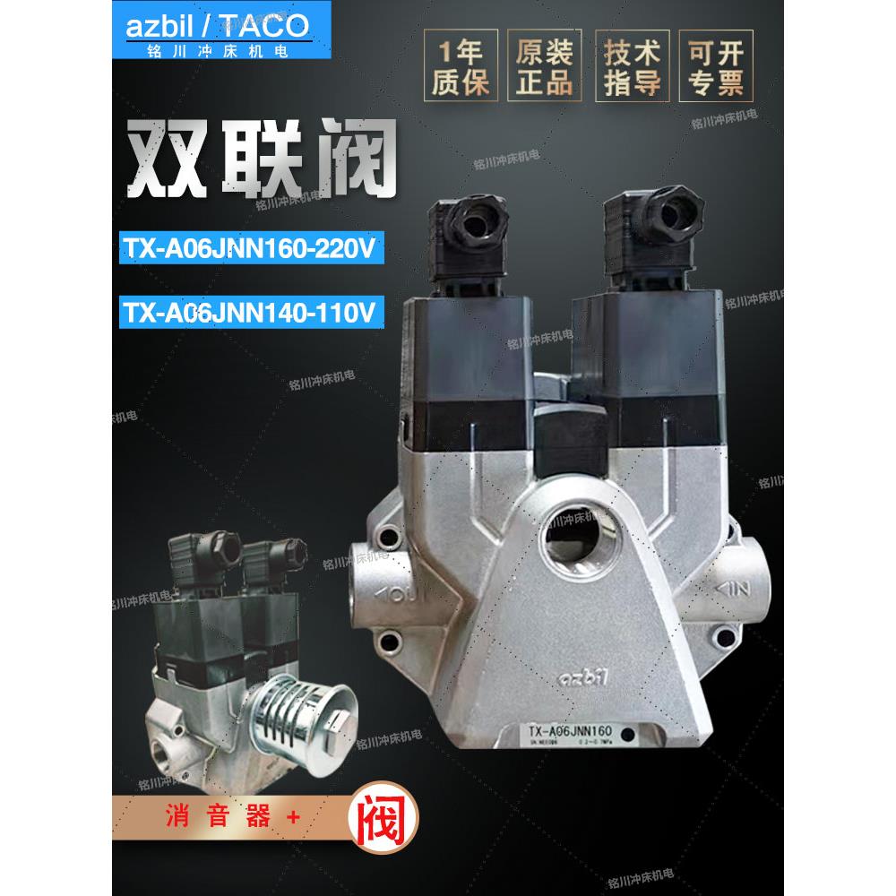AZBIL安全阀扬力扬锻冲床TX-A040/100双联电磁阀TX-A06JNN160/140