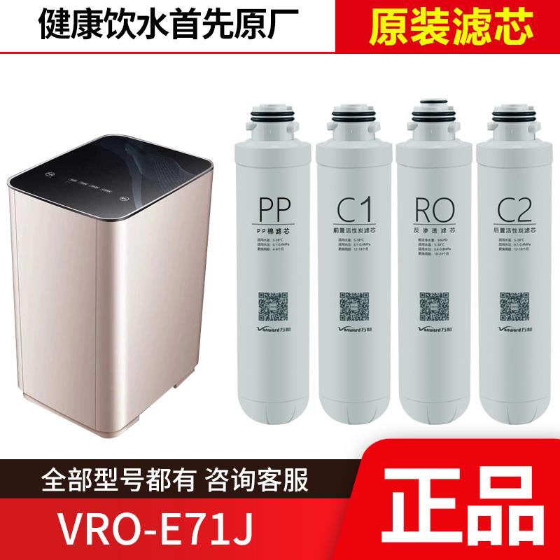 原装万和净水器VRO-E71J/E73/E77H滤芯PP反渗透RO活性炭直饮自动