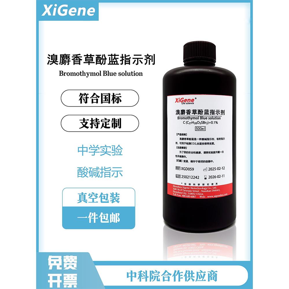 XiGene 溴麝香草酚蓝水溶液 溴百里香酚兰指示液 标准溶液100ml