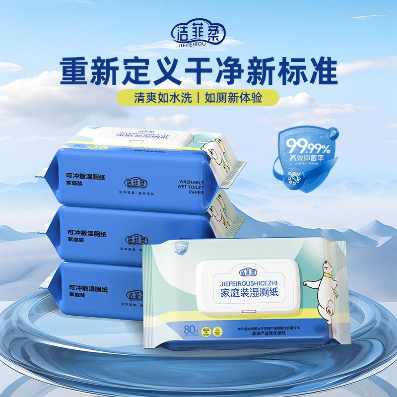 洁菲柔湿厕纸家庭实惠装女士专用湿厕巾厕纸湿巾孕妇用洁厕湿纸巾