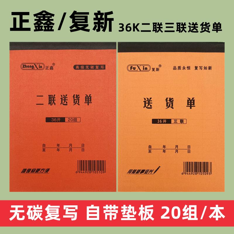复新正鑫优质36K无碳复写二联三联送货单财务单据20本/包自带垫板