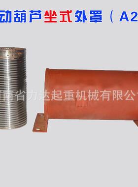 1T/2T3T510T-6M9M1M30M坐式电T动葫芦外罩卷2OXF筒A非2标葫芦外罩