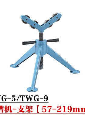 图伟牌W电动滚/槽机切管机支架管子托架TWG-2/5/TQ9-35支IXN管架