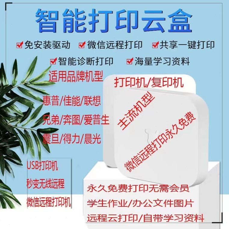 小白盒无线打印手机连接打印机改装共享盒子云盒远程复印机