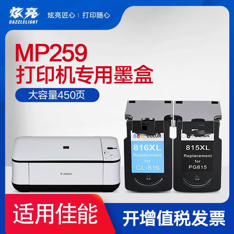 炫亮兼容佳能mp259墨盒canon mp259打印机彩色墨盒 佳能pg815 cl8