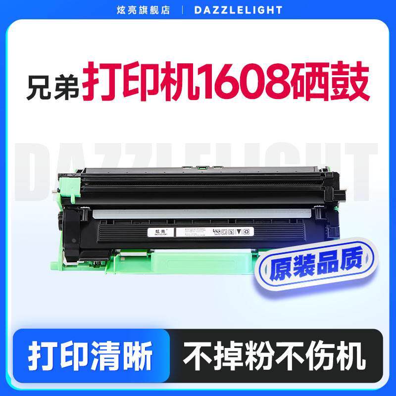 兄弟打印机1608硒鼓 适用兄弟dcp1608打印机 brother  dcp1608 dr