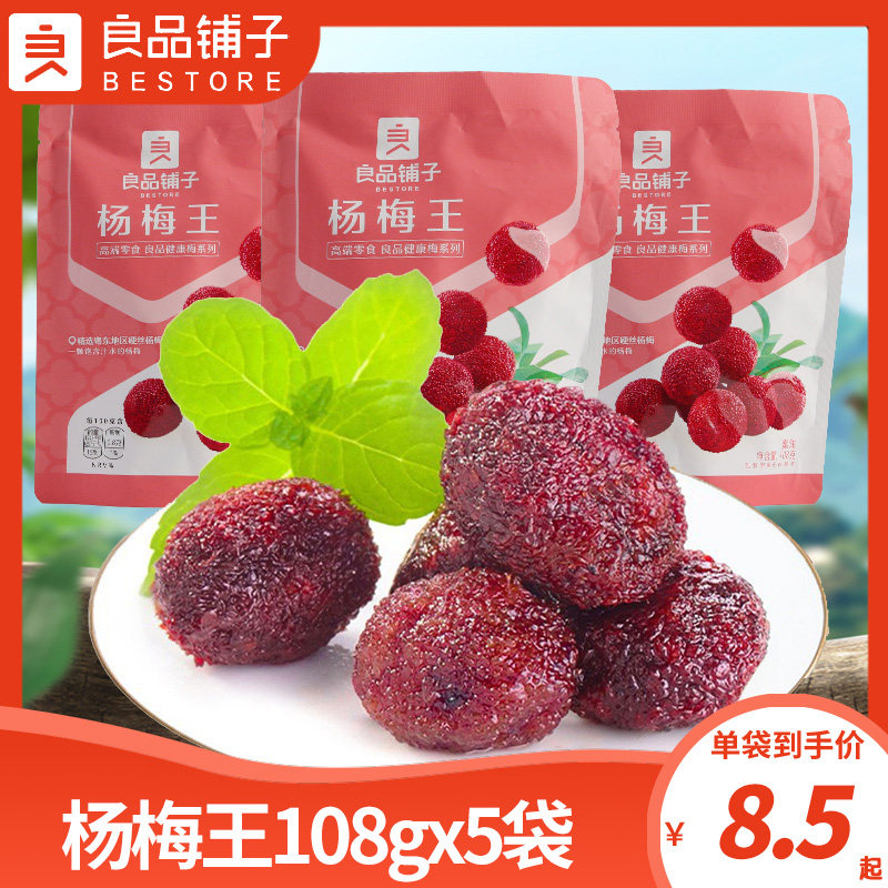 良品铺子杨梅王108g独立袋装梅子果脯休闲零食蜜饯果干