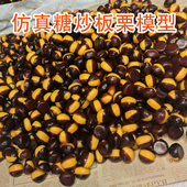 仿真糖炒板栗模型栗子摆摊展会道具假 样品开口板栗展示摆件批发