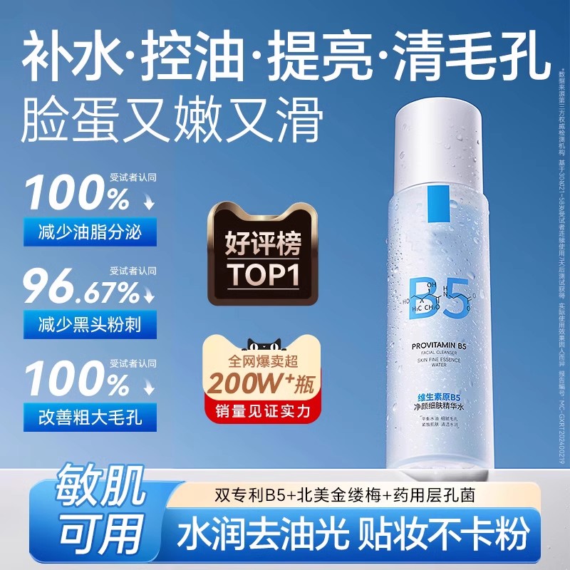 维生素原B5细肤净颜精华水收缩毛孔补水温和保湿提亮肤色精华水