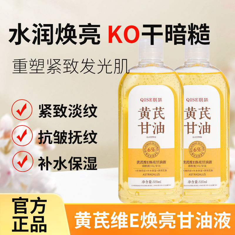 黄芪维E甘油液抗皱去黄