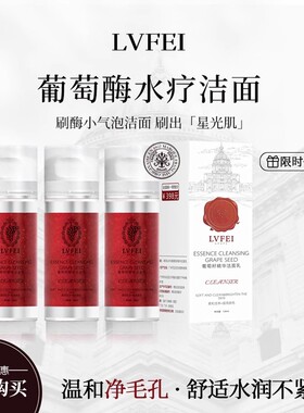 艾斐LVFEI葡萄酶水疗洁面乳小气泡洗面奶保湿深层清洁葡萄籽正品