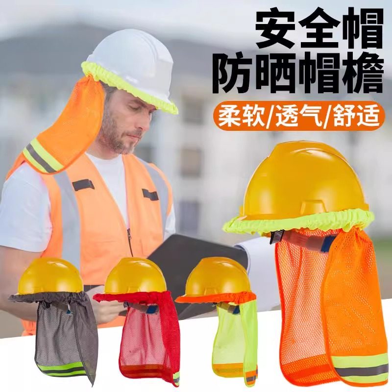 夏季施工工地安全帽防晒帽檐网布反光帽套挡脖子太阳适用建筑工人