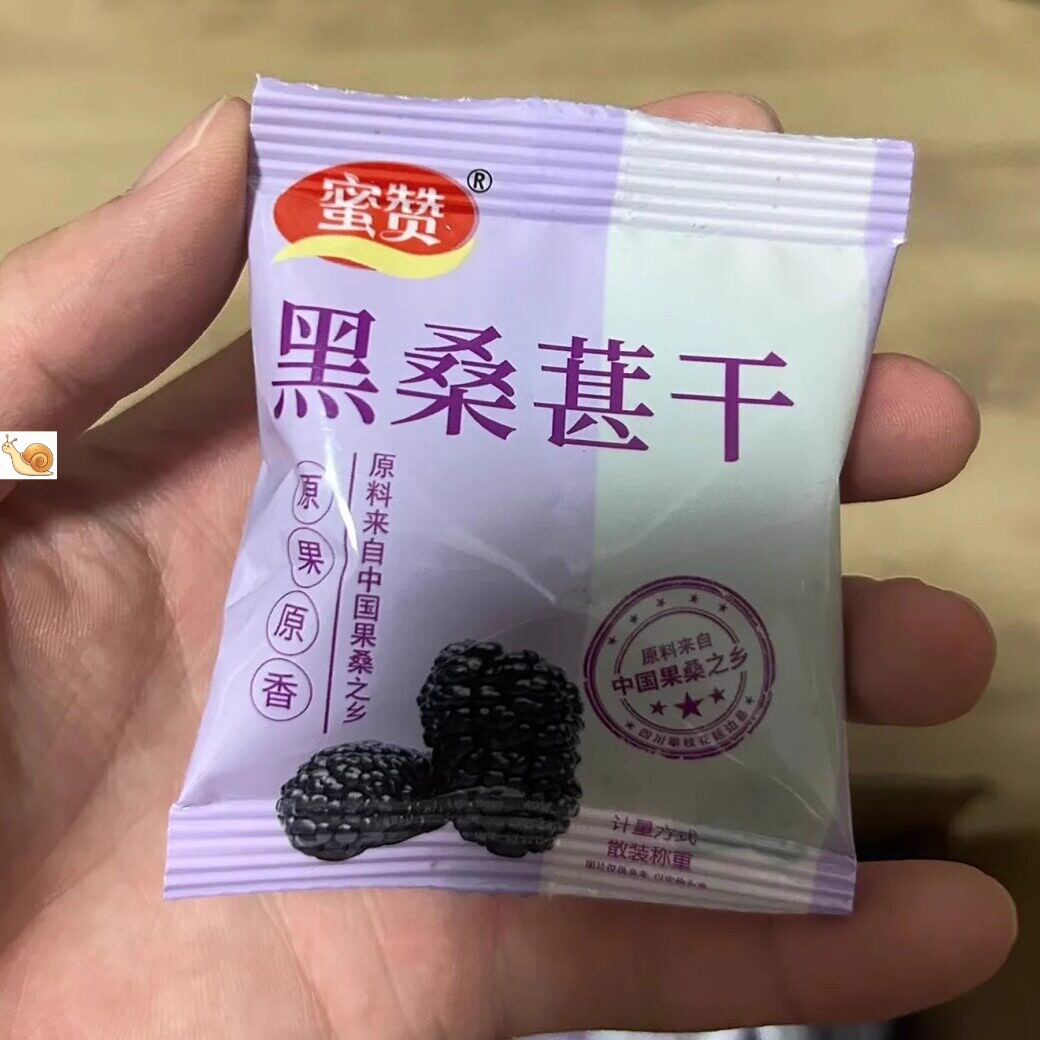 【抢】蜜赞新货桑葚干黑桑椹桑甚干果小包装袋非野生