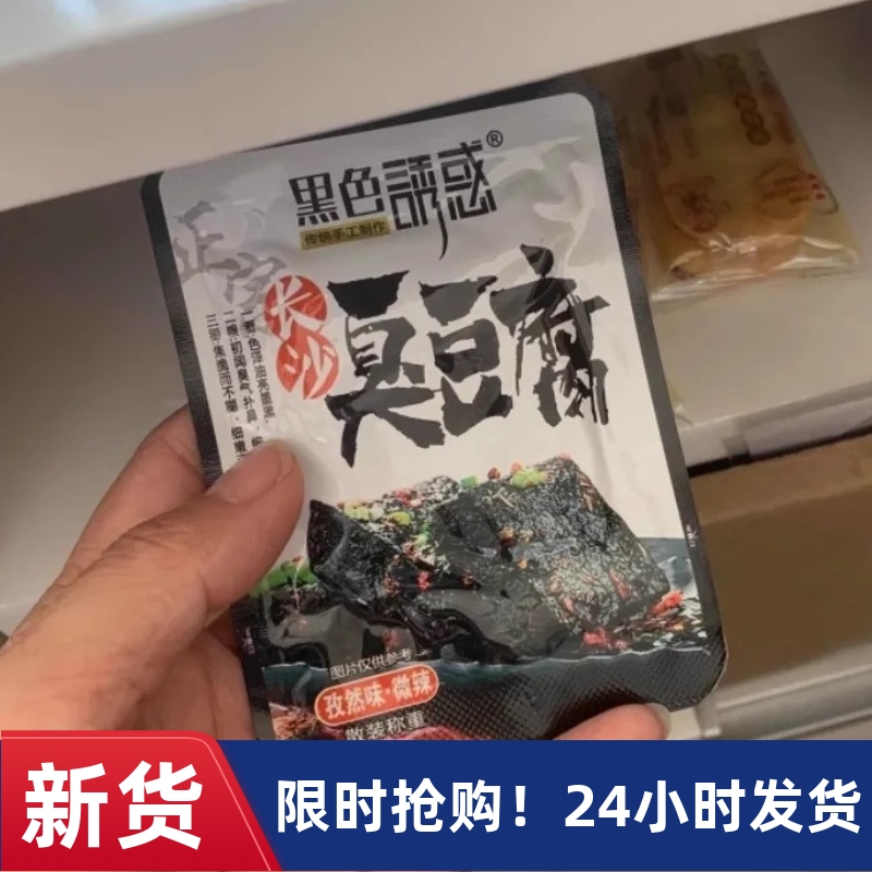 【抢】黑色诱惑正宗湖南长沙臭豆腐熟食黑色油炸豆腐干小吃
