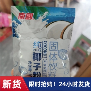 【抢】南国纯椰子粉果汁椰汁粉无添加糖椰奶厚乳粉海南产