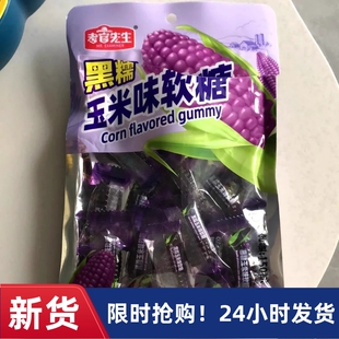【抢】考官先生 玉米糖黑糯玉米味软糖怀旧网红零食玉米糖