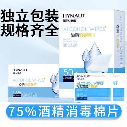 海氏海诺75度酒精棉片一次性皮肤消毒棉片耳洞清洁便携湿巾擦手机