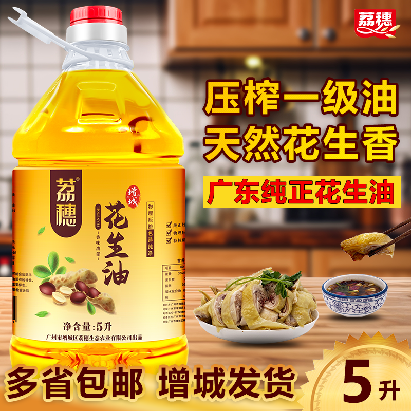 浓香花生油5L广东压榨一级食用油
