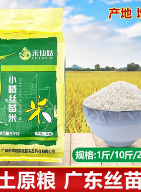 增城大米 农家小楼丝苗米 大米1斤/10斤/20斤可选 地道岭南味道