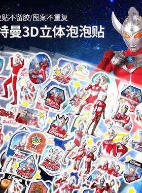 奥特曼3d立体浮雕男孩儿童卡通奖励装饰小图案可爱泡棉泡泡贴贴纸