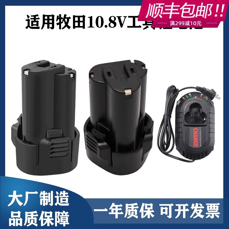 适用Makita牧田10.8V电钻充电器12V锂电池BL1013 DC10WA DF330D