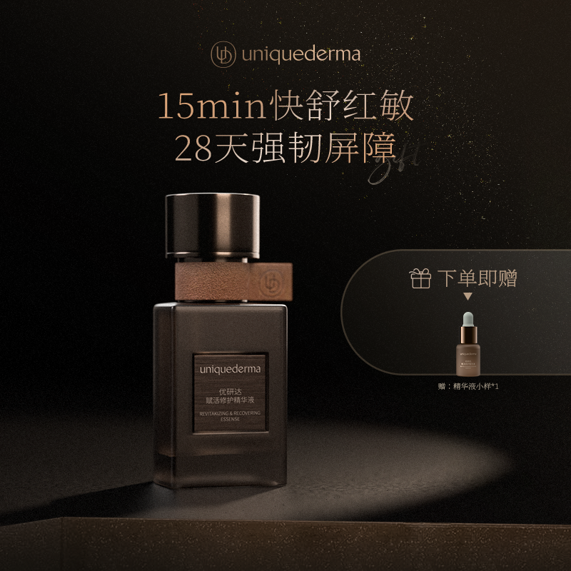 优研达赋活瓶修护舒缓液态精华