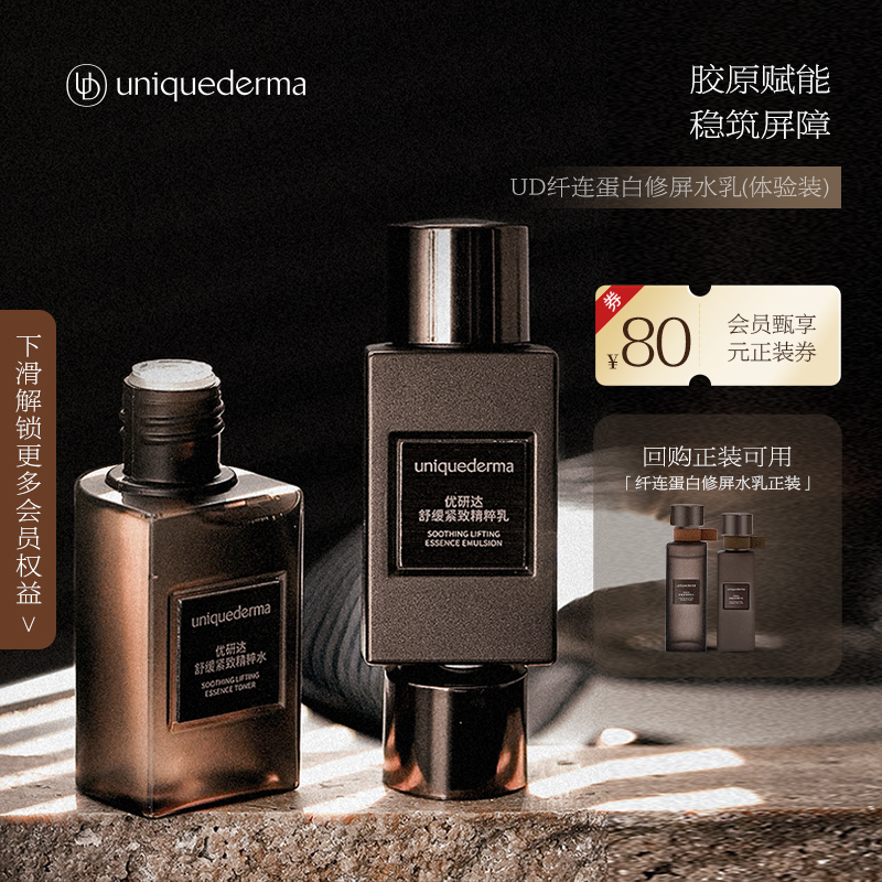 【U先专享】UD优研达重组胶原蛋白水乳套装舒缓紧致精华旅行中样