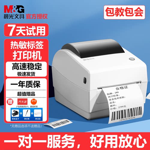 晨光多功能高效热敏标签打印机