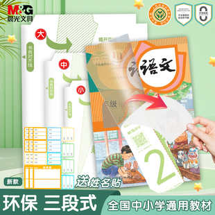 晨光包书皮磨砂透明套自粘三段式书衣一年级下册三年级分段初中高中大号a4小学生专用练习册作业本小号包书皮