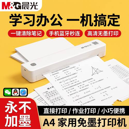 【晨光】W9家用学习错题打印机蓝牙无墨A4打印学生试卷错题智能作业蓝牙热敏A4试卷便携高清a4热敏作业打印机