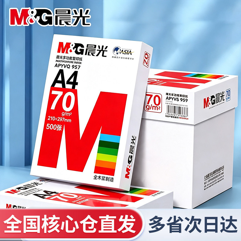 晨光A4纸打印纸复印纸70g白纸80g单包500张加厚双面打印画画白纸打印机a4纸草稿纸5包装整箱木浆办公用品包邮