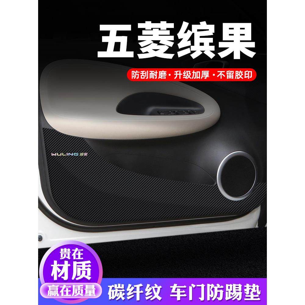 五菱缤果车门防踢垫汽车用品内饰贴纸贴膜装饰改装配件防护保护贴