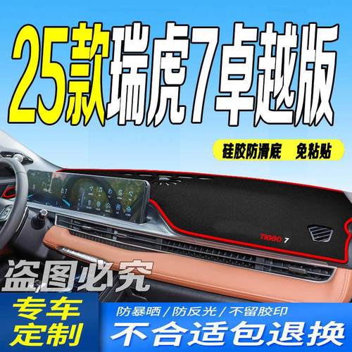 适用2025款瑞虎7卓越版中控仪表台避光垫25款防滑防晒遮阳车头布