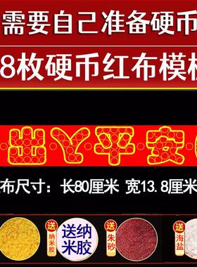 五帝钱装修专用出入平安压门槛红布五毛钱硬币模板过门石下压铜钱