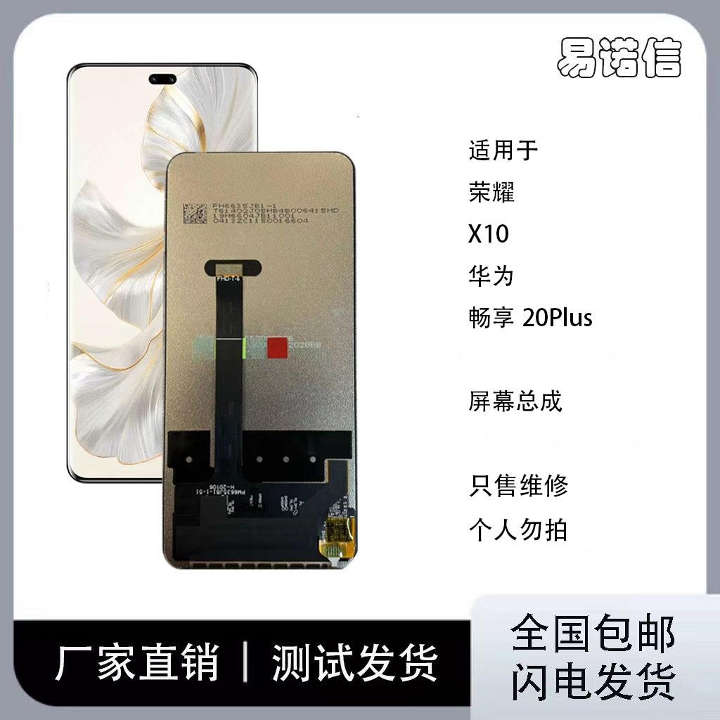 适用于 荣耀x10手机屏幕总成 畅享20Plus带框1080P 支持高刷COF