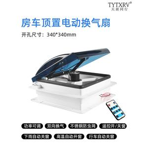340 340mm房车旅居排气扇换气扇顶置排风扇电动换气扇卫生间排风